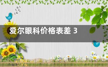 爱尔眼科价格表差 3 倍！全飞秒 1.8 万 vs ICL 晶体 3.5 万，这 5 个因素决定你多花冤枉钱